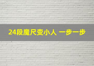 24段魔尺变小人 一步一步